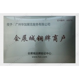 會(huì)展城銅牌商戶