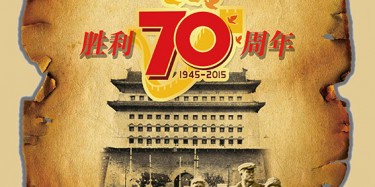 抗日戰(zhàn)爭(zhēng)70周年放假通知