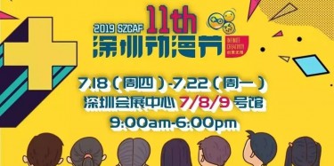 這個夏日，跟我去看深圳動漫節(jié)吧——【畢加承建】