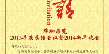 拭目以待，畢加展覽2013年度總結會議暨2014新年晚會