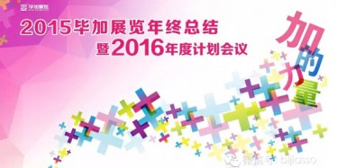 終于等到你，2015畢加年會流程大揭曉！