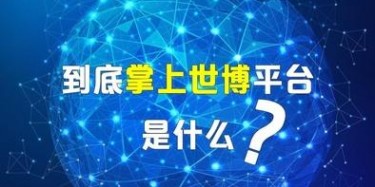 展覽設計搭建公司給你講講掌上世博