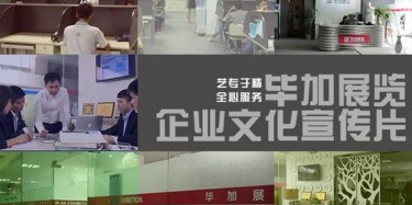 喜訊喜訊，畢加展覽企業(yè)文化宣傳片今日正式與大家見(jiàn)面