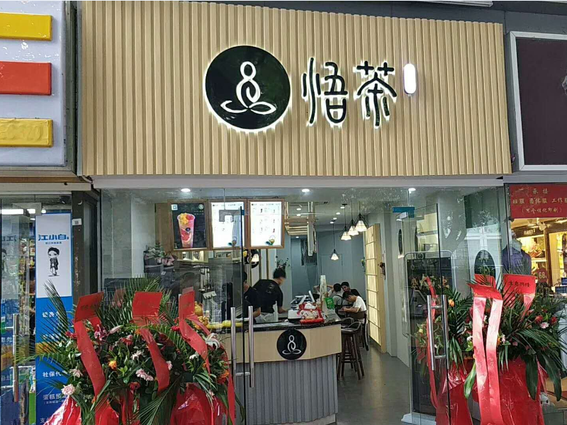 悟茶——餐飲專賣店店面柜臺設(shè)計